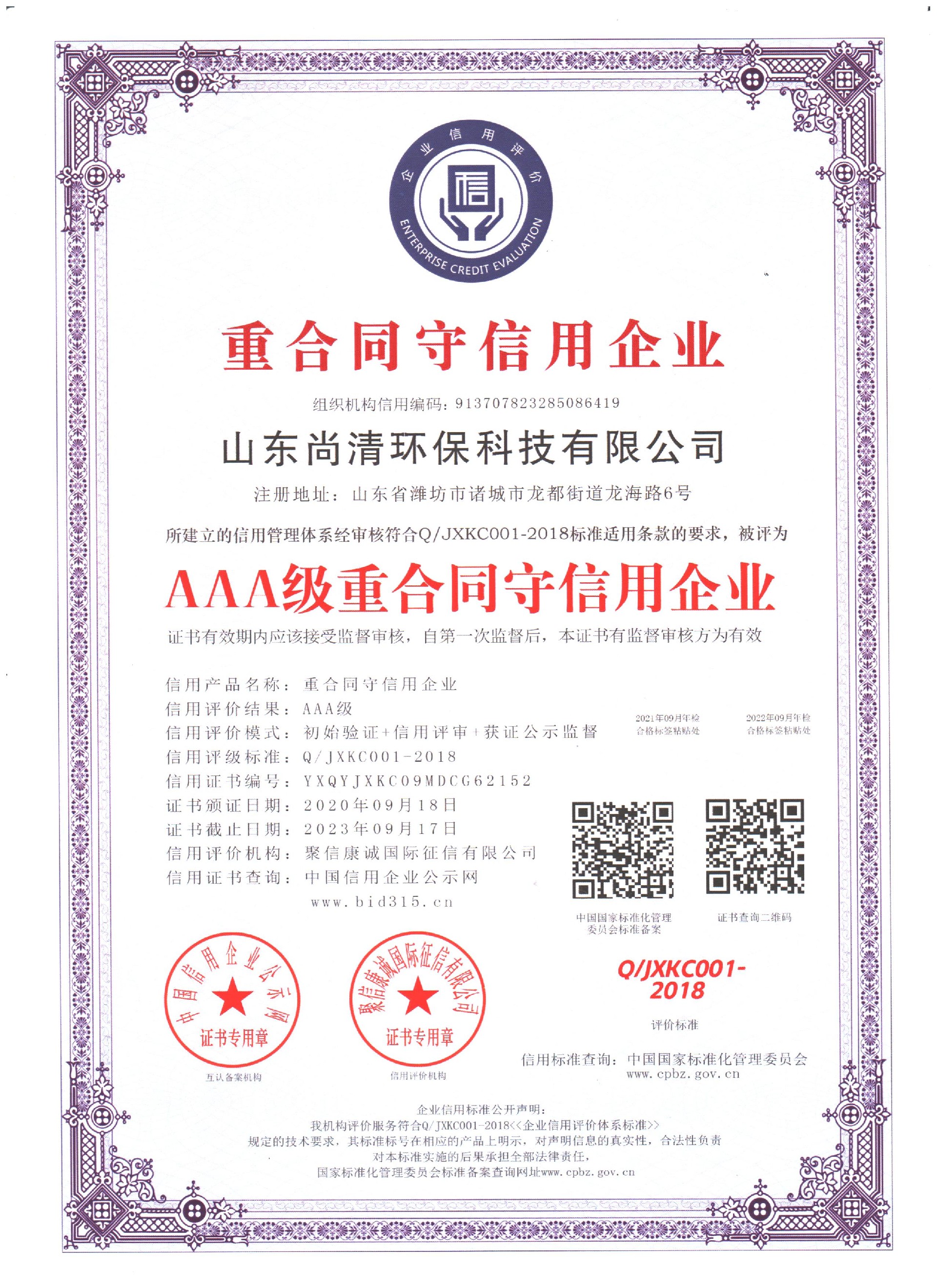 AAA級重合同守信用企業(yè)